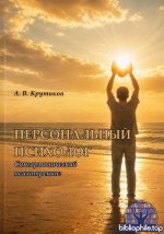 Крутиков А.В. - Персональный Психолог. Сингармонический психотренинг. [2026, PDF, RUS]