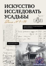 Ойнас Д.Б. - Искусство исследовать усадьбы. Дело №1-17 [2026, PDF FB2 EPUB, RUS]