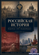 Российская история, Отечественная история, История СССР (311 выпусков) 1974-2026 PDF