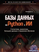 Измайлов К. К. - Базы данных на Python и ИИ статистика, аналитика, большие данные и машинное обучение [2026, PDF, RUS]