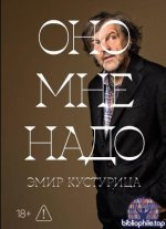 Кустурица Эмир - Оно мне надо [2026, EPUB, RUS]