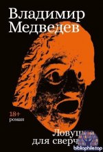 Медведев Владимир - Ловушка для сверчков [2026, EPUB, RUS]