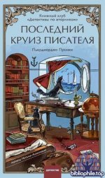 Пулижи Пьерджорджо - Последний круиз писателя. Книжный клуб Детективы по вторникам (Клуб убийств) [2026, EPUB, RUS]