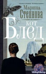 Степнова Марина - Кот Блед (Странные женщины) [2026, EPUB, RUS]