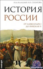 Боханов А.Н., Сахаров А.Н.(ред) - История России. От Александра I до Николая II (2026) FB2