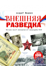 Ведяев А. - Внешняя разведка (Моя Россия) [2026, PDF, RUS]