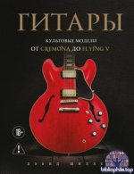 Дэвид Шиллер - Гитары. Культовые модели от Cremona до Flying V (2026) PDF.pdf