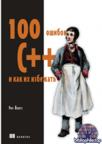 Йонтс Р. - 100 ошибок C++ и как их избежать [2026, PDF, RUS]