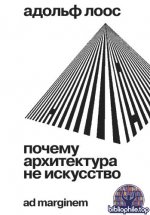 Лоос, А. - Почему архитектура не искусство [2026, PDF FB2 EPUB RTF, RUS]