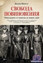 Шапуто И. - Свобода повиновения. Менеджмент от нацизма до наших дней [2026, EPUB, RUS].epub