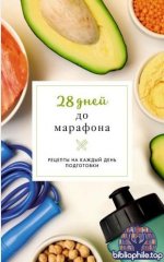 Шукюров Р. - 28 дней до марафона. Рецепты на каждый день (Простые рецепты. Сборник) [2026, PDF, RUS]