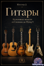 Шиллер Д. - Гитары. Культовые модели от Cremona до Flying V [2026, PDF, RUS]