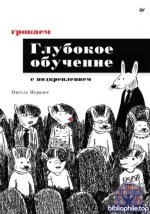 Моралес М. - Грокаем глубокое обучение с подкреплением [2026, PDF, RUS]