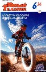 Юный техник (863 выпуска + 1037 приложений) / СССР, Россия 1956-2026 / PDF, DjVu