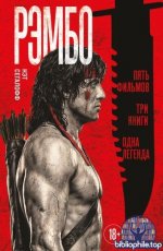 Сегалофф, Н. - Рэмбо Пять фильмов, три книги, одна легенда [2026, PDF FB2 EPUB RTF, RUS]