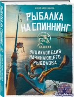 Биркенклуб Алекс - Рыбалка на спиннинг. Базовая энциклопедия начинающего рыболова [2026, PDF FB2 EPUB MOBI, RUS]