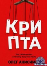 Анисимов Олег - Крипта. Как обманывают и почему лучше не лезть [2026, PDF FB2 EPUB MOBI, RUS]