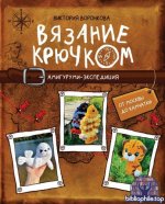 Воронкова В.Ю. - Вязание крючком. Амигуруми-экспедиция. От Москвы до Камчатки (Хроники рукоделия) [2026, PDF, RUS]