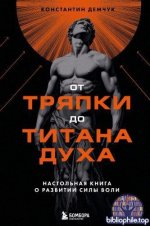 Демчук Константин - От тряпки до титана духа настольная книга о развитии силы воли [2026, EPUB FB2, RUS]