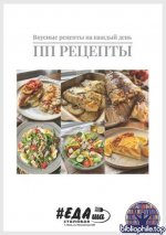 Селиверстова Дарья - ПП Рецепты. Вкусные рецепты на каждый день [2026, PDF, RUS]