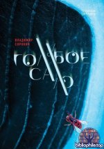 Сорокин Владимир - Голубое сало [2026, EPUB FB2 PDF, RUS]