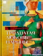 Сорокин Владимир - Тридцатая любовь Марины [2026, EPUB FB2 PDF, RUS]