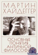 Хайдеггер М. - Основные понятия античной философии [2026, PDF, RUS]