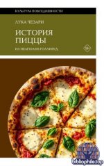 Чезари, Л. - История пиццы Из Неаполя в Голливуд (Культура повседневности) [2026, EPUB FB2, RUS]