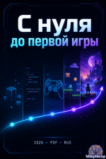 С нуля до первой игры [2026, PDF, RUS]