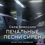 Брюссоло Серж – Печальные песни сирен [Олег Булдаков, 2026, 192 kbps, MP3]