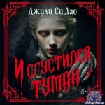 Дао Джули Си - И сгустился туман [Евгения Витте, 2026, 64 kbps, MP3]