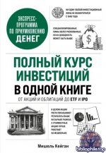 Кейган, М. - Полный курс инвестиций в одной книге. От акций и облигаций до ETF и IPO [2026, PDF FB2 EPUB RTF, RUS]