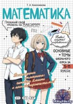 Колесникова Т. А. - Математика прокачай свой уровень на максимум (Школьный курс. Справочник в стиле аниме) [2026, PDF, RUS]