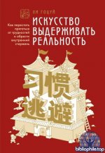 Ли, Гоцуй - Искусство выдерживать реальность как перестать прятаться от трудностей и обрести внутренний стержень [2026, PDF FB2 EPUB RTF, RUS]