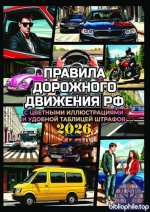 Правила дорожного движения на 2026 год с цветными иллюстрациями и удобной таблицей штрафов (Жажда вождения) [2026, RUS]
