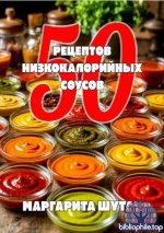 Шутан М. - 50 Рецептов низкокалорийных соусов [2026, PDF FB2 EPUB, RUS]