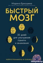 Ермошина Марина - Быстрый мозг 30 дней для улучшения памяти и внимания [2026, EPUB, RUS]