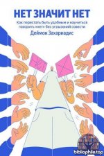 Захариадис Деймон - Нет значит нет. Как перестать быть удобным и научиться говорить «нет» без угрызений совести [2026, EPUB FB2, RUS]