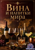 Вина и напитки мира (76 книг) 2014-2026 PDF, FB2, ePub