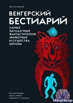 Мадяр Золтан - Венгерский бестиарий. Самые загадочные фантастические животные и существа Европы (Код вечности) [2026, FB2 EPUB, RUS]