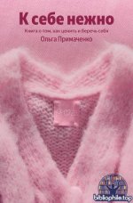 Примаченко Ольга - К себе нежно. Книга о том, как ценить и беречь себя [2026, FB2 EPUB, RUS]