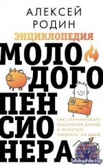 Родин Алексей - Энциклопедия молодого пенсионера. Как спланировать пассивный доход и перестать работать на дядю [2026, FB2 EPUB, RUS]