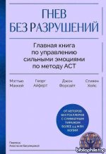 Форсайт Дж. П., Маккей Мэттью, Айферт Георг, Хейс Стивен - Гнев без разрушений. Главная книга по управлению сильными эмоциями по методу ACT [2026, FB2
