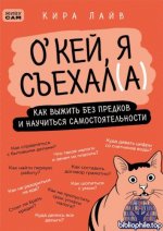 Лайв Кира - О’кей, я съехал(а). Как выжить без предков и научиться самостоятельности [2026, PDF, RUS]