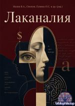 Мазин В.А., Олелуш, Гуляева О.С. и др. (ред.) - Лаканалия (выпуски 1-50) [2009-2026, PDF, RUS]