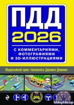 Фасхутдинов Р. (ред.) - ПДД 2026 с комментариями, фотографиями и 3D-иллюстрациями (Автошкола) [2025, RUS]