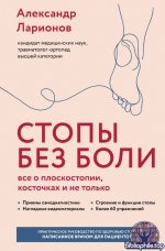 Стопы без боли. Все о плоскостопии, косточках и не только [Александр Ларионов] + Лечебное питание. Диетотерапия против болезней ног