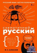 Алексеев Ф. С. - Схематичный русский. Наглядное пособие [2026, PDF, RUS]