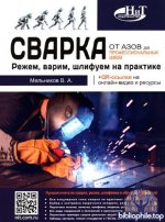 Виталий Мельников - Сварка. От азов до профессиональных швов. Режем, варим, шлифуем на практике [2026, PDF, RUS]