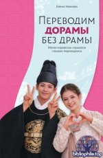 Иванова Е. Б. - Переводим дорамы без драмы. Практическое учебное пособие для аудиовизуальных переводчиков (Лидер Рунета) 2026, EPUB FB2 MOBI RTF, RUS